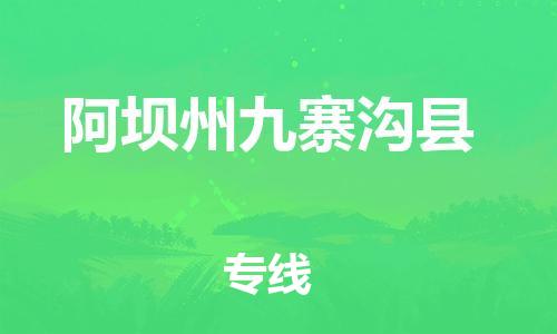 邯郸到阿坝州九寨沟县物流公司-物流专线量大价优-「急速响应」