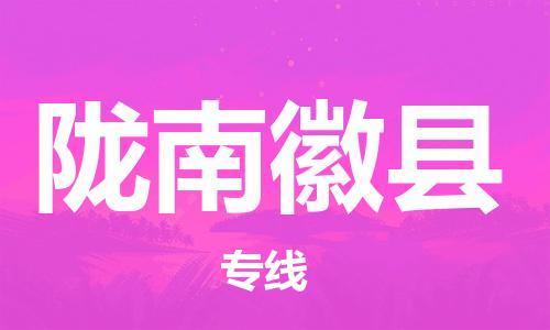 邯郸到陇南徽县物流公司-物流专线准时到货-「收件放心」