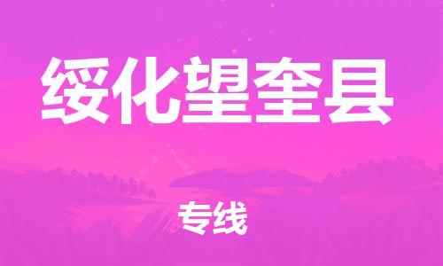 邯郸到绥化望奎县物流公司-物流专线上门取货-「免费取件」