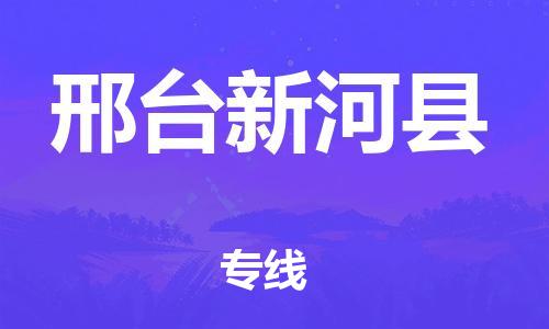 邯郸到邢台新河县物流公司-货运公司诚信经营-「多少天到达」