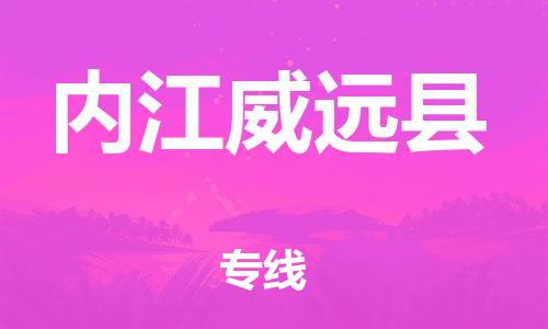 邯郸到内江威远县物流公司-重大设备运输专线-「全境发运」