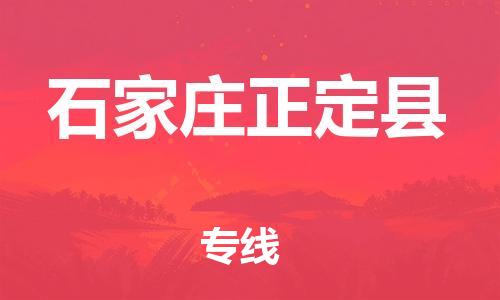 邯郸到石家庄正定县物流公司-物流专线全境派送-「要多久时间送货」