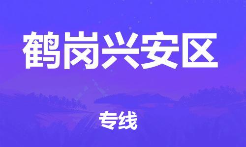 邯郸到鹤岗兴安区货运公司-货运公司丢损必赔「急速达」