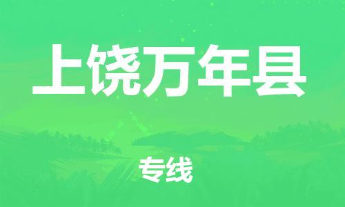 邯郸到上饶万年县物流公司-跨省搬家运输专线-全年无忧