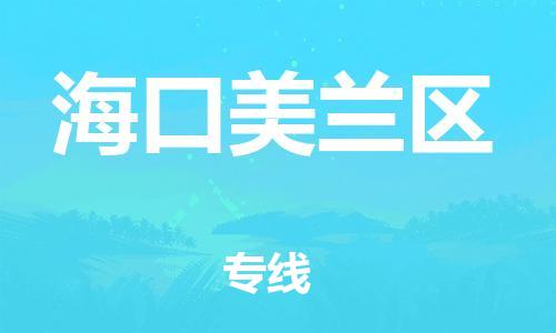 邯郸到海口美兰区货运公司-物流专线免费取件「天天发车」