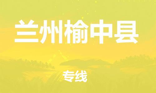 邯郸到兰州榆中县物流公司-会展项目货物运输专线-「收费标准」