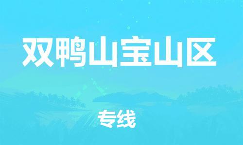 邯郸到双鸭山宝山区货运公司-农业机械运输专线「上门取货」