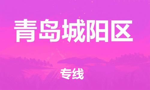邯郸到青岛城阳区货运公司-物流专线直达往返「上门提货」