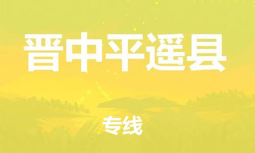 邯郸到晋中平遥县物流公司-原材料运输专线-「要几天时间」