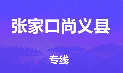 邯郸到张家口尚义县物流公司-物流专线运费多少-市县直达