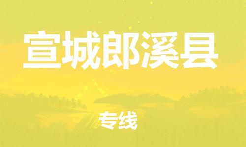 邯郸到宣城郎溪县物流公司-物流专线市县闪送-「高效运输」