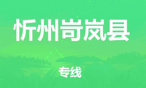 邯郸到忻州岢岚县物流公司-物流专线实时监控-上门提货