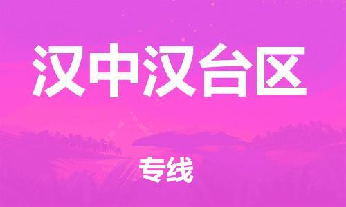 邯郸到汉中汉台区货运公司-工程项目货物运输专线「怎么收货」