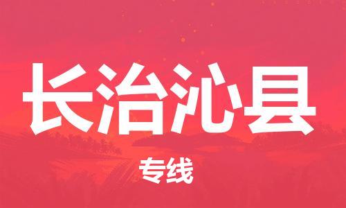 邯郸到长治沁县物流公司-医疗器械运输专线-「资质齐全」