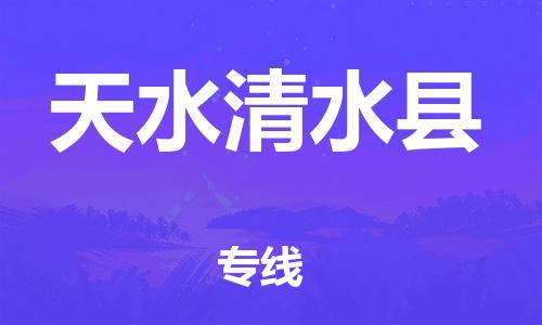 邯郸到天水清水县物流公司-物流专线准时到达-「要多久」
