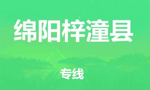 邯郸到绵阳梓潼县物流公司-物流专线全境辐射-「安全配送」
