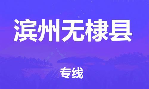 邯郸到滨州无棣县物流公司-物流专线一站直达-「时间准时」