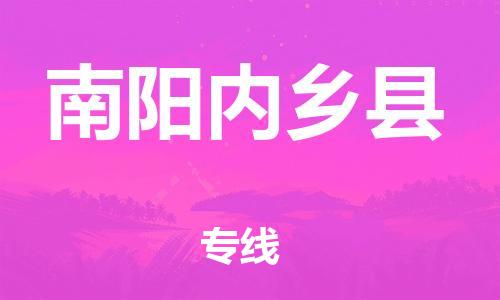 邯郸到南阳内乡县物流公司-物流专线上门取货-运费多少