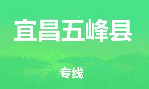 邯郸到宜昌五峰县物流公司-农资产品运输专线-「免费取件」