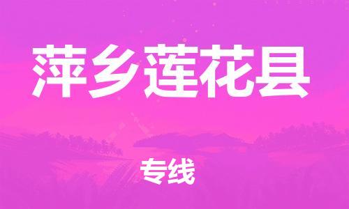 邯郸到萍乡莲花县物流公司-物流专线保价运输-「市县闪送」
