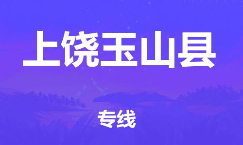 邯郸到上饶玉山县物流公司-物流专线价格透明-「急速响应」