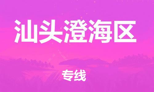 邯郸到汕头澄海区物流公司-工厂货物运输专线-准时到达