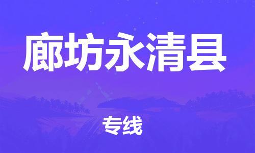 邯郸到廊坊永清县物流公司-物流公司保证时效-按时送达
