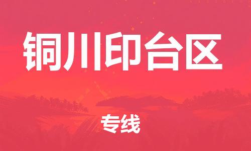 邯郸到铜川印台区货运公司-物流专线实时监控「价格透明」