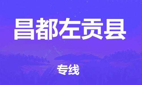 邯郸到昌都左贡县物流公司-物流专线一站直达-「高效快捷」