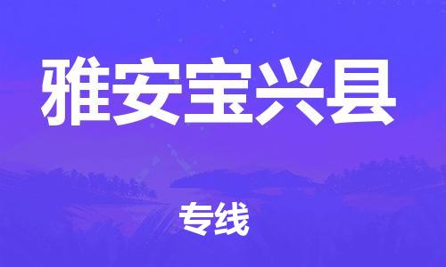 邯郸到雅安宝兴县物流公司-汽车配件运输专线-「准时达到」