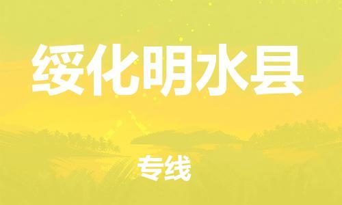 邯郸到绥化明水县物流公司-易碎货物运输专线-「送货上门」
