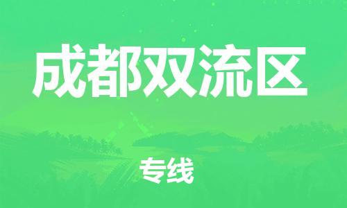 邯郸到成都双流区物流公司-物流专线按时送达-一站直达
