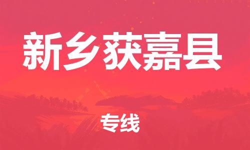 邯郸到新乡获嘉县物流公司-原材料运输专线-「全境配送到门」
