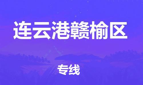 邯郸到连云港赣榆区物流公司-物流专线收费标准-上门服务