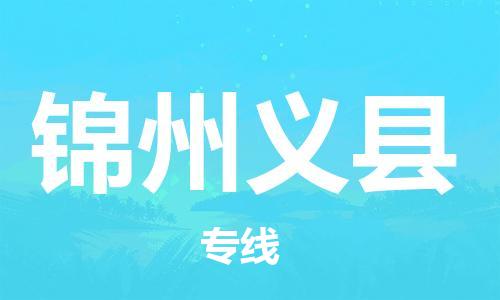 邯郸到锦州义县物流公司-整车零担运输-「高效运输」