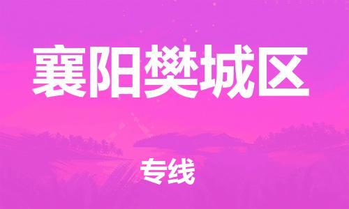邯郸到襄阳樊城区货运公司-电商货物运输专线「要几天时间」