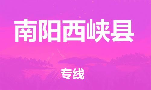 邯郸到南阳西峡县物流公司-物流专线诚信经营-市县乡镇