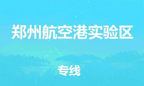 邯郸到郑州航空港实验区货运公司-农资产品运输专线「按时送达」