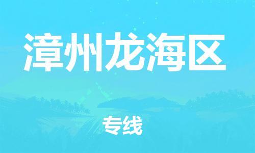 邯郸到漳州龙海区物流公司-货运公司不随意加价-安全快捷