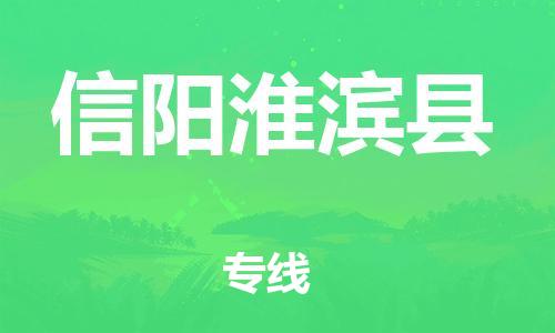 邯郸到信阳淮滨县物流公司-物流专线丢损必赔-「高效运输」