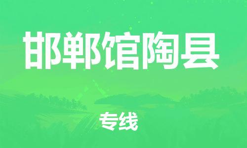 邯郸到邯郸馆陶县物流公司-汽车配件运输专线-「要多久」