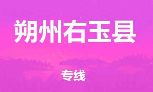 邯郸到朔州右玉县物流公司-物流专线全境直达-「一站直达」