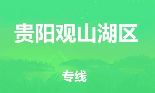 邯郸到贵阳观山湖区货运公司-电动车托运专线「准时达到」