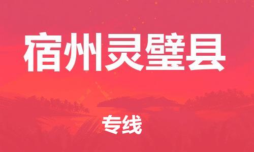 邯郸到宿州灵璧县物流公司-电商货物运输专线-「快速直达」