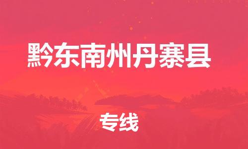 邯郸到黔东南州丹寨县物流公司-医疗器械运输专线-「全境派送」