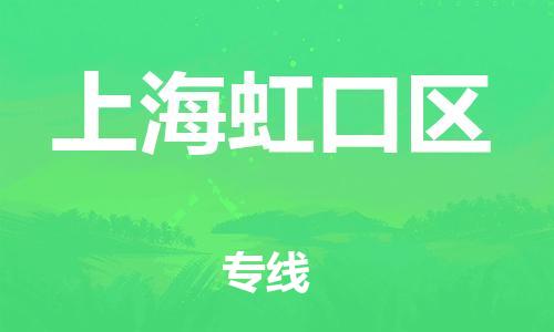 邯郸到上海虹口区物流公司-电商货物运输专线-高效准时