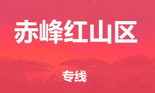 邯郸到赤峰红山区货运公司-家具运输专线「一站直达」