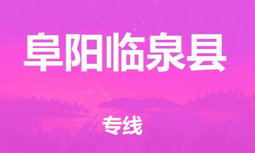 邯郸到阜阳临泉县物流公司-消费品运输专线-「专业可靠」
