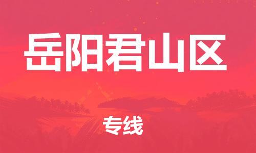 邯郸到岳阳君山区货运公司-物流专线上门提货「直达运送」