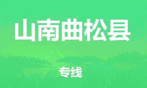 邯郸到山南曲松县物流公司-物流专线全境直达-「安全快捷」